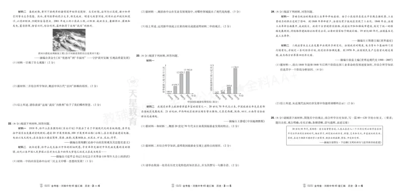 《2027《天星•中考45套卷红皮》历史大卷(河南)A3_2027版中考《金考卷中考45套汇编》（历史）（河南版）》第6页预览