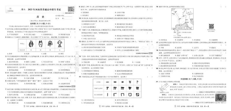 《2027《天星•中考45套卷红皮》历史大卷(河南)A3_2027版中考《金考卷中考45套汇编》（历史）（河南版）》第7页预览