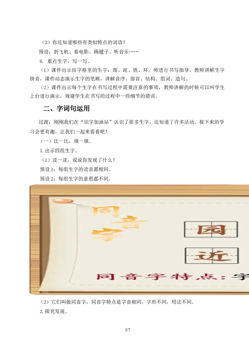 《《语文园地三》教学设计_26秋小学初中各机构教辅大合集(一本、教材帮、阳光同学、王朝霞、实验班、小典中点、上分卷、白欧、课堂笔记等等)_26秋小学教辅资料_1526秋课件教案》第3页预览