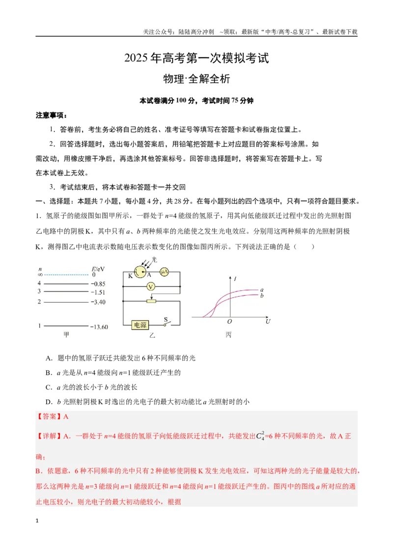 《物理（广东卷）（全解全析）_04-物理-高考总复习_专项复习_2025年_2025年高考第一二三次模拟卷（多地区）物理_2025年高考物理第一次模拟卷24套》第1页预览
