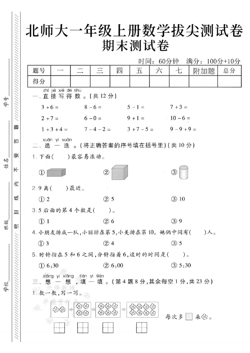 《24年北师大一上数学期末拔尖检测卷--3+6SY_1年级上册同步教辅_1上-数学_一上数学-北师大版试卷》第1页预览