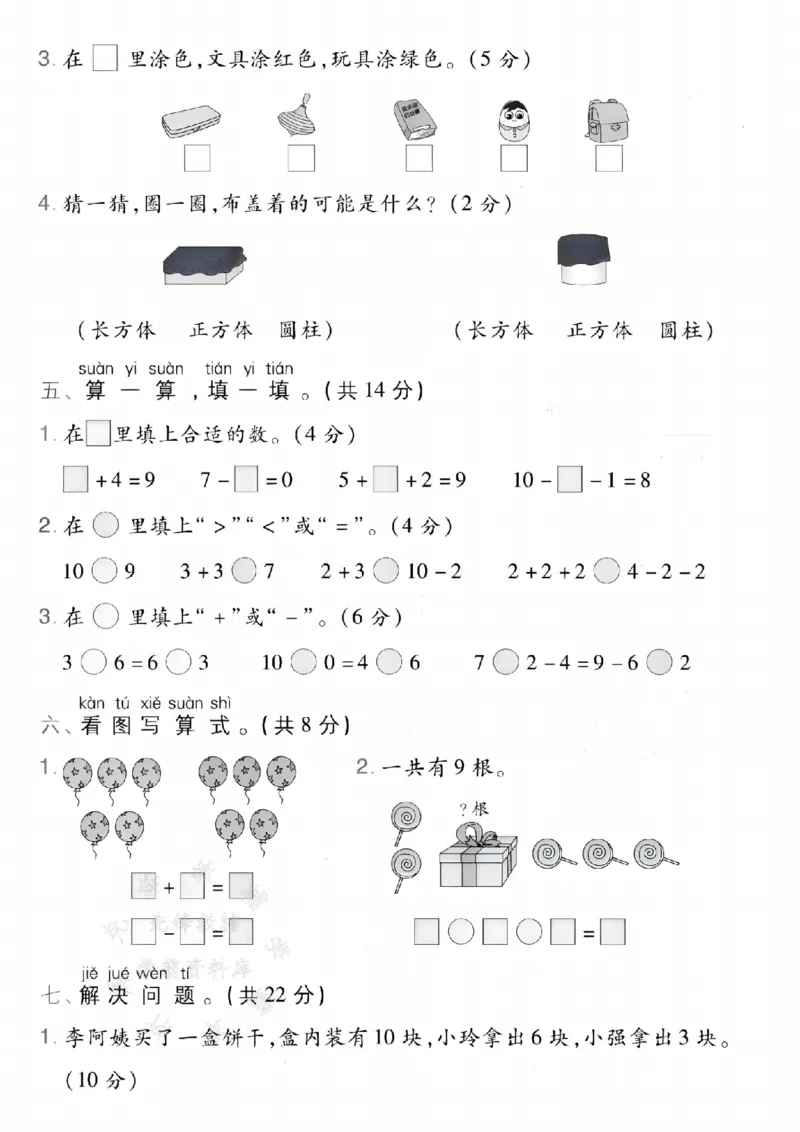 《24年北师大一上数学期末拔尖检测卷--3+6SY_1年级上册同步教辅_1上-数学_一上数学-北师大版试卷》第3页预览