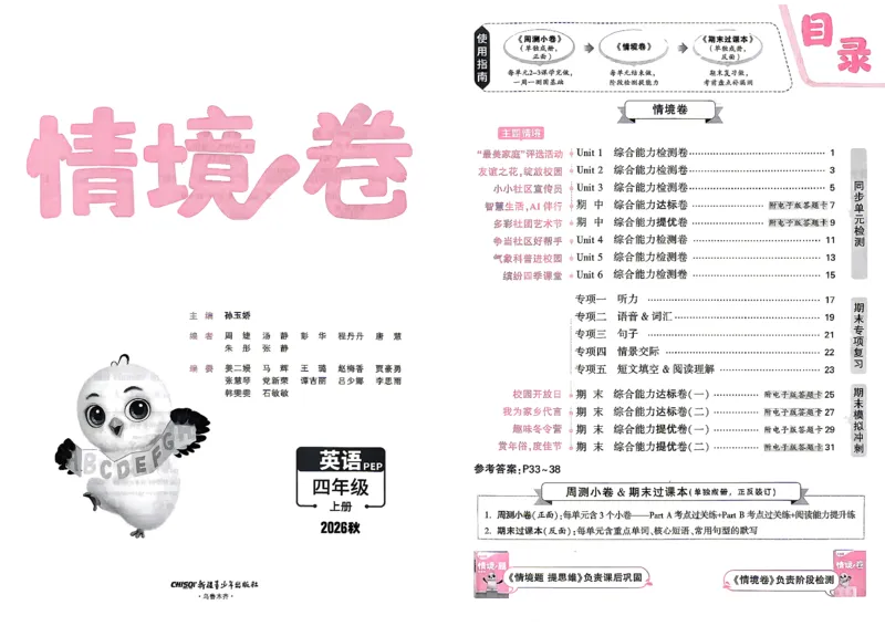 《4上英语PEP小白哦情境卷主卷_26秋小学初中各机构教辅大合集（一本、教材帮、阳光同学、王朝霞、实验班、小典中点、上分卷、白欧、课堂笔记等等）_26秋小学教辅资料_26秋小白鸥情景卷》第2页预览