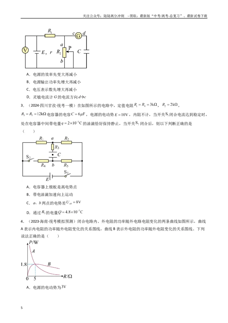 《热点09直流电路常见物理模型（原卷版）_04-物理-高考总复习_专项复习_2024年_2024年高考物理热点重难点知识点讲解重难题型习题训练_资料》第5页预览
