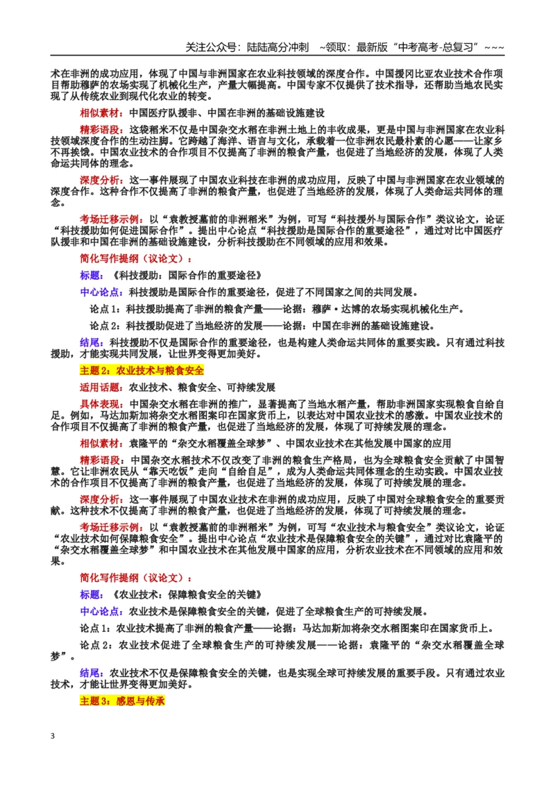 《热点话题05：稻米跨越山海：科技援外与感恩传承的生动篇章_专项复习_2026年-语文专项复习_2026年高考语文作文热点素材积累运用（时代人物+时评精选+作文赏析）-G96_资料_热点话题素材》第3页预览
