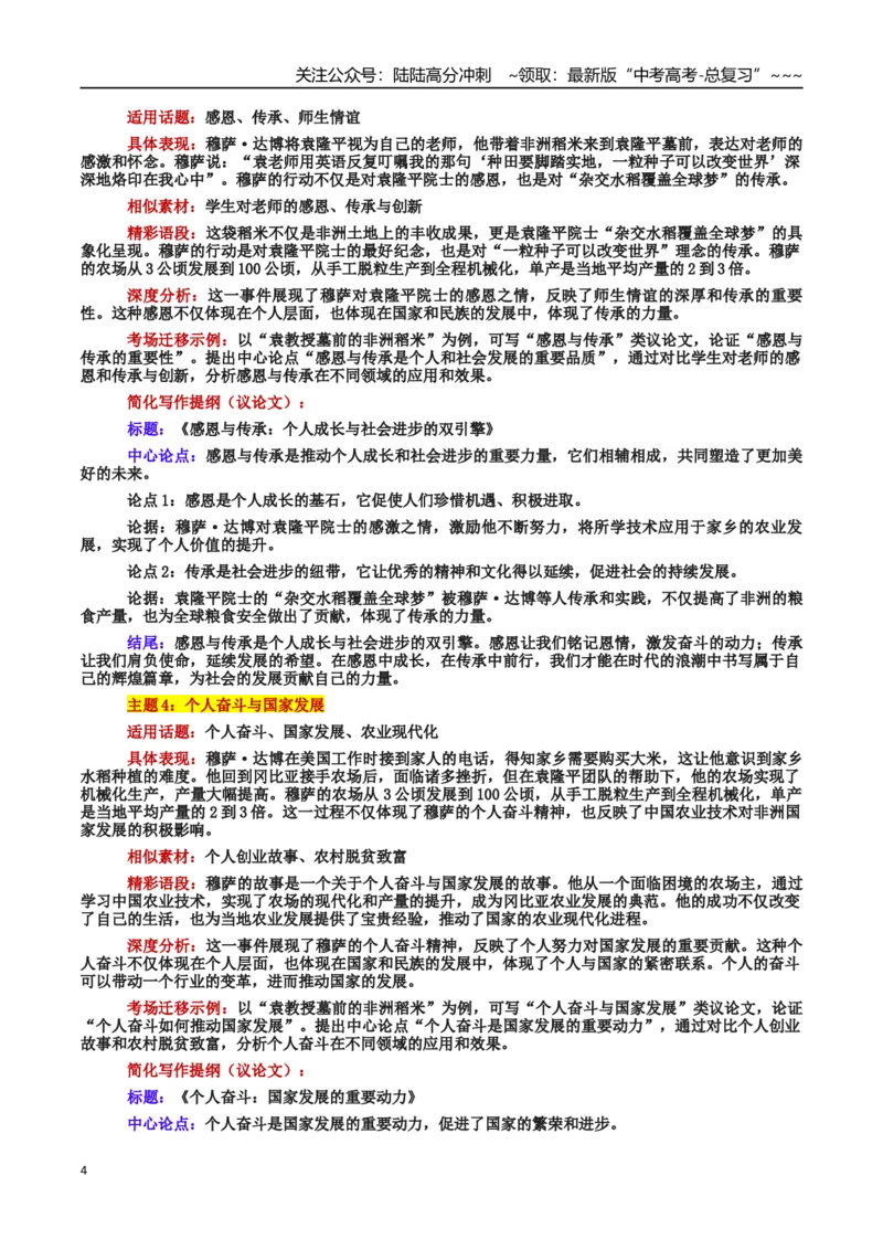 《热点话题05：稻米跨越山海：科技援外与感恩传承的生动篇章_专项复习_2026年-语文专项复习_2026年高考语文作文热点素材积累运用（时代人物+时评精选+作文赏析）-G96_资料_热点话题素材》第4页预览