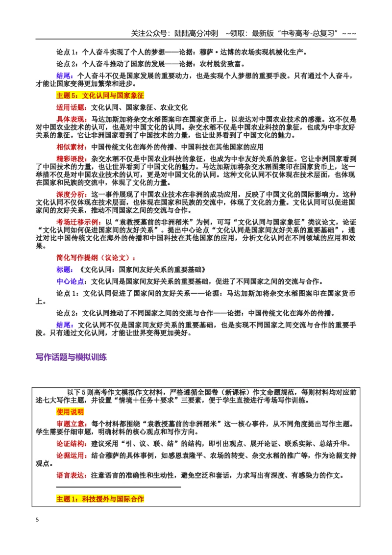《热点话题05：稻米跨越山海：科技援外与感恩传承的生动篇章_专项复习_2026年-语文专项复习_2026年高考语文作文热点素材积累运用（时代人物+时评精选+作文赏析）-G96_资料_热点话题素材》第5页预览