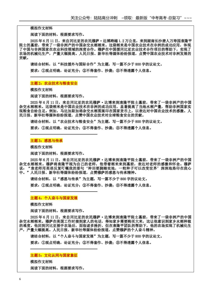 《热点话题05：稻米跨越山海：科技援外与感恩传承的生动篇章_专项复习_2026年-语文专项复习_2026年高考语文作文热点素材积累运用（时代人物+时评精选+作文赏析）-G96_资料_热点话题素材》第6页预览