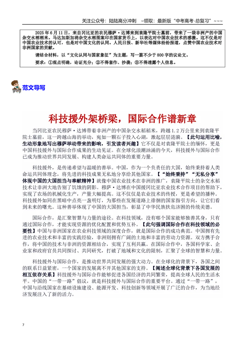 《热点话题05：稻米跨越山海：科技援外与感恩传承的生动篇章_专项复习_2026年-语文专项复习_2026年高考语文作文热点素材积累运用（时代人物+时评精选+作文赏析）-G96_资料_热点话题素材》第7页预览