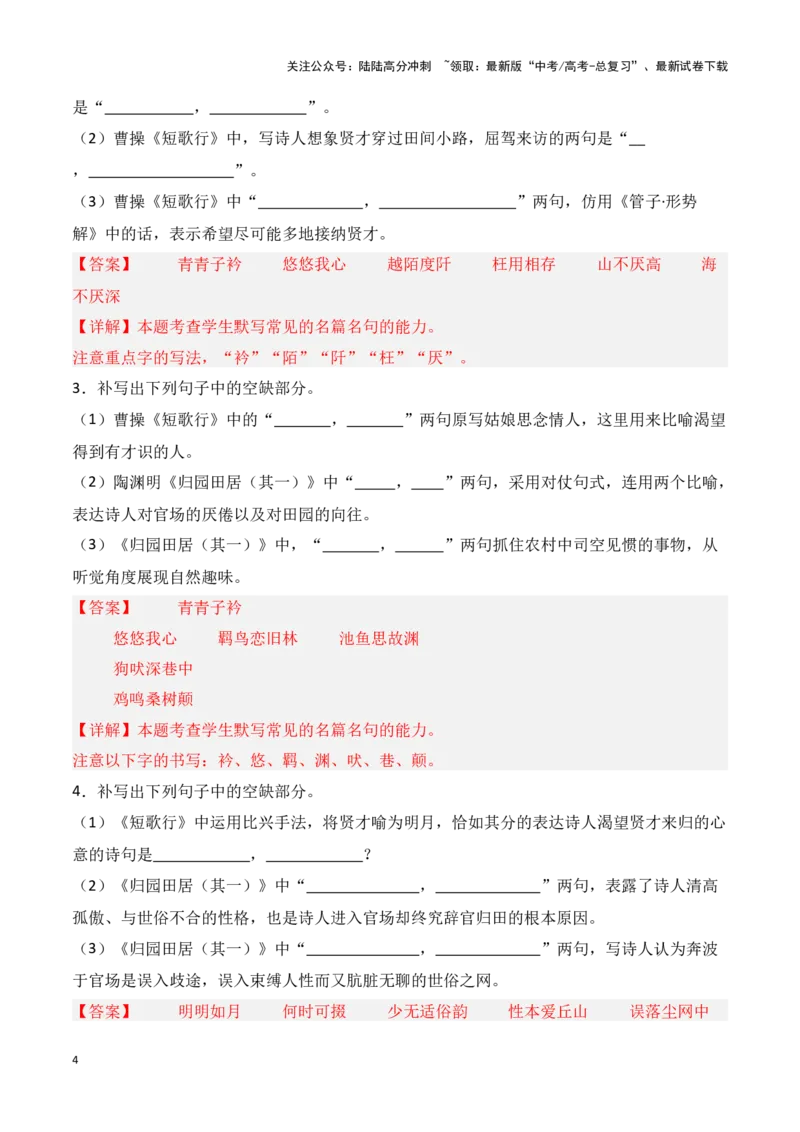 《第01练必修上册《短歌行》《归园田居（其一）》理解性默写-（统编版）（教师版）_专项复习_2025年_2025高考语文古诗词文言文名篇名句理解性默写_资料》第4页预览