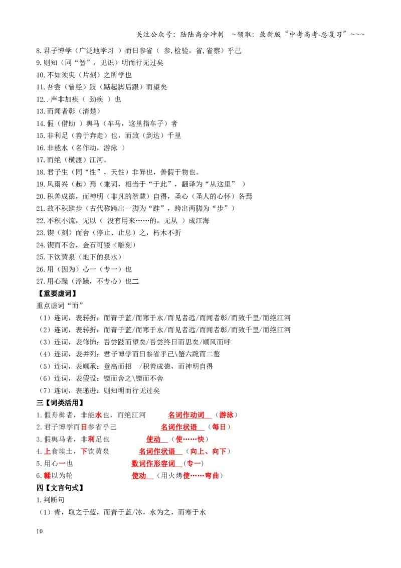 《第01讲《劝学》《师说》（复习讲义）（全国通用）（教师版）_一轮复习_2026年-语文一轮复习_2026年高考语文一轮复习讲义+练习+课件（新教材新高考）-G55_2026版_专题六文言文阅读》第10页预览