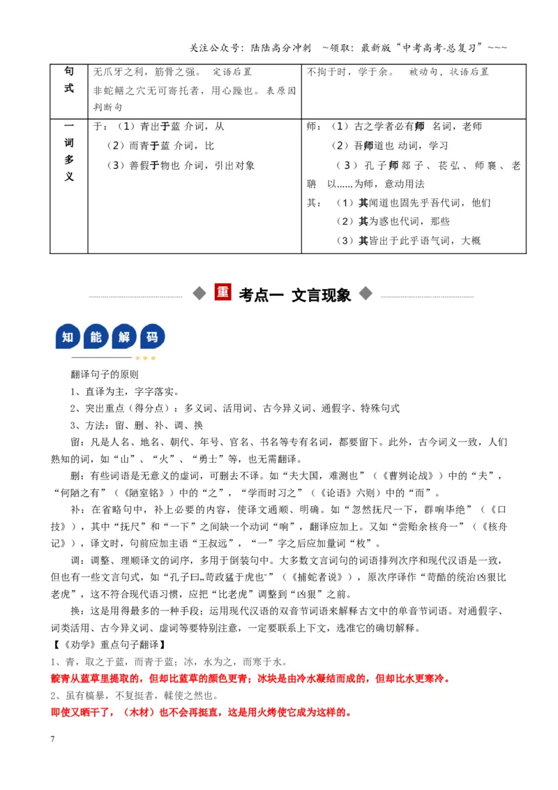 《第01讲《劝学》《师说》（复习讲义）（全国通用）（教师版）_一轮复习_2026年-语文一轮复习_2026年高考语文一轮复习讲义+练习+课件（新教材新高考）-G55_2026版_专题六文言文阅读》第7页预览