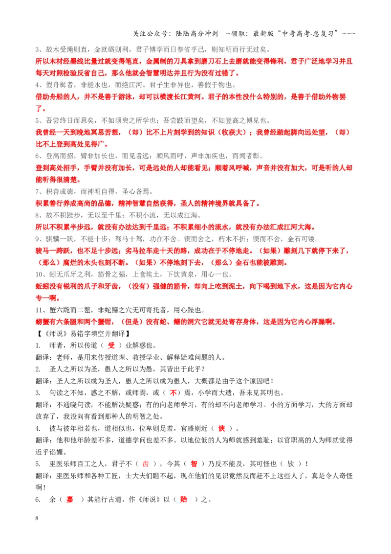 《第01讲《劝学》《师说》（复习讲义）（全国通用）（教师版）_一轮复习_2026年-语文一轮复习_2026年高考语文一轮复习讲义+练习+课件（新教材新高考）-G55_2026版_专题六文言文阅读》第8页预览