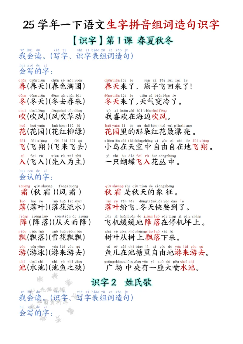 《25学年一下语文生字拼音组词造句识字（改版后）SY_1年级下册同步教辅_1下-语文_一下语文-复习资料》第1页预览
