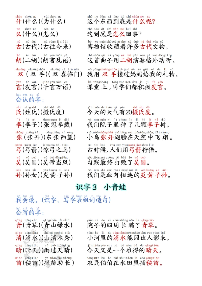 《25学年一下语文生字拼音组词造句识字（改版后）SY_1年级下册同步教辅_1下-语文_一下语文-复习资料》第2页预览