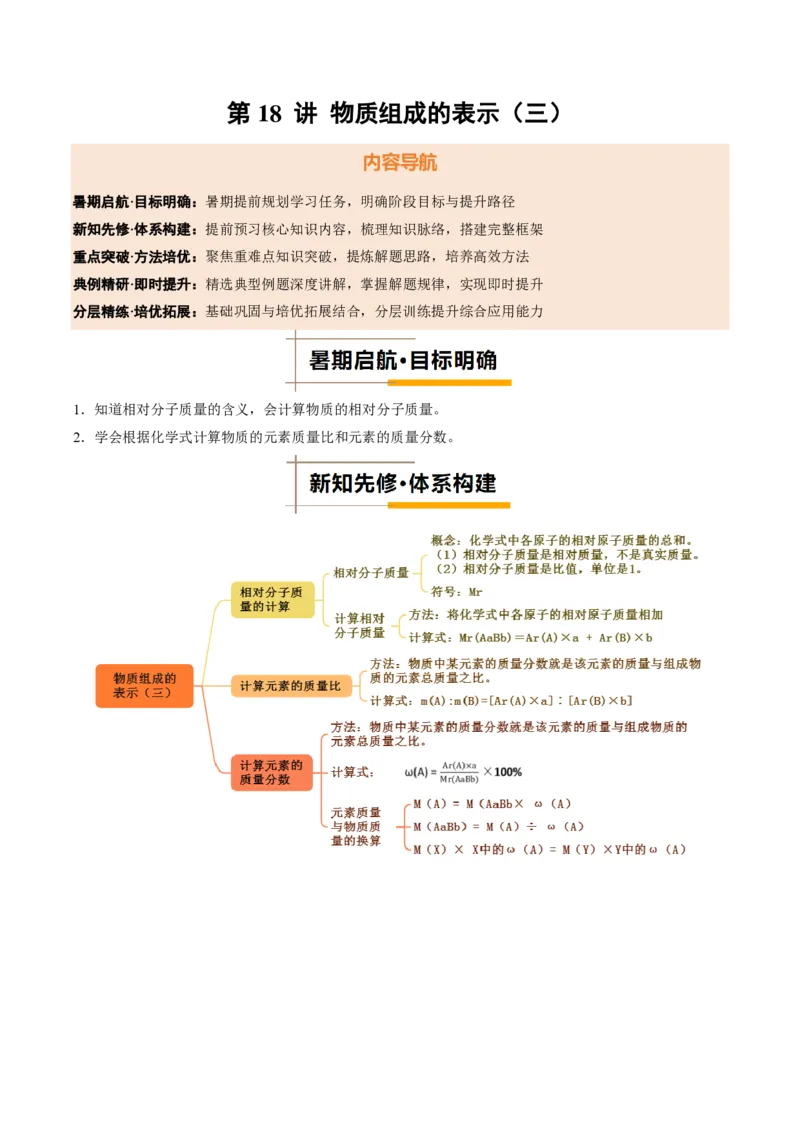 《人教2026版《暑假培优讲义》第18讲物质组成的表示（三）（暑假培优讲义）（解析版）_26秋初中教辅资料_26秋初中《暑假预习》》第1页预览