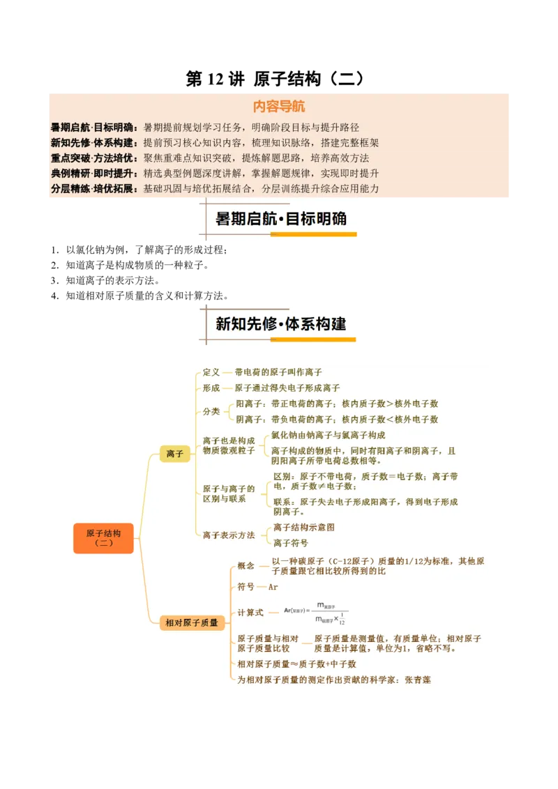 《人教2026版《暑假培优讲义》第12讲原子结构（二）（暑假培优讲义）（解析版）_26秋初中教辅资料_26秋初中《暑假预习》_学科网上好课2026年9年级《暑假培优讲义》化学（人教版）》第1页预览