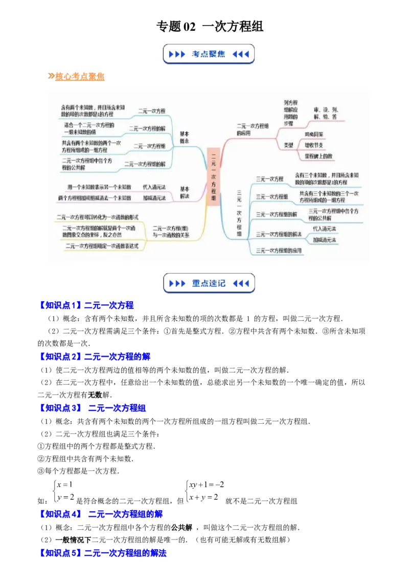 《专题02一次方程组(解析版)_26秋小学初中各机构教辅大合集（一本、教材帮、阳光同学、王朝霞、实验班、小典中点、上分卷、白欧、课堂笔记等等）_26秋初中教辅资料_复习讲义》第1页预览