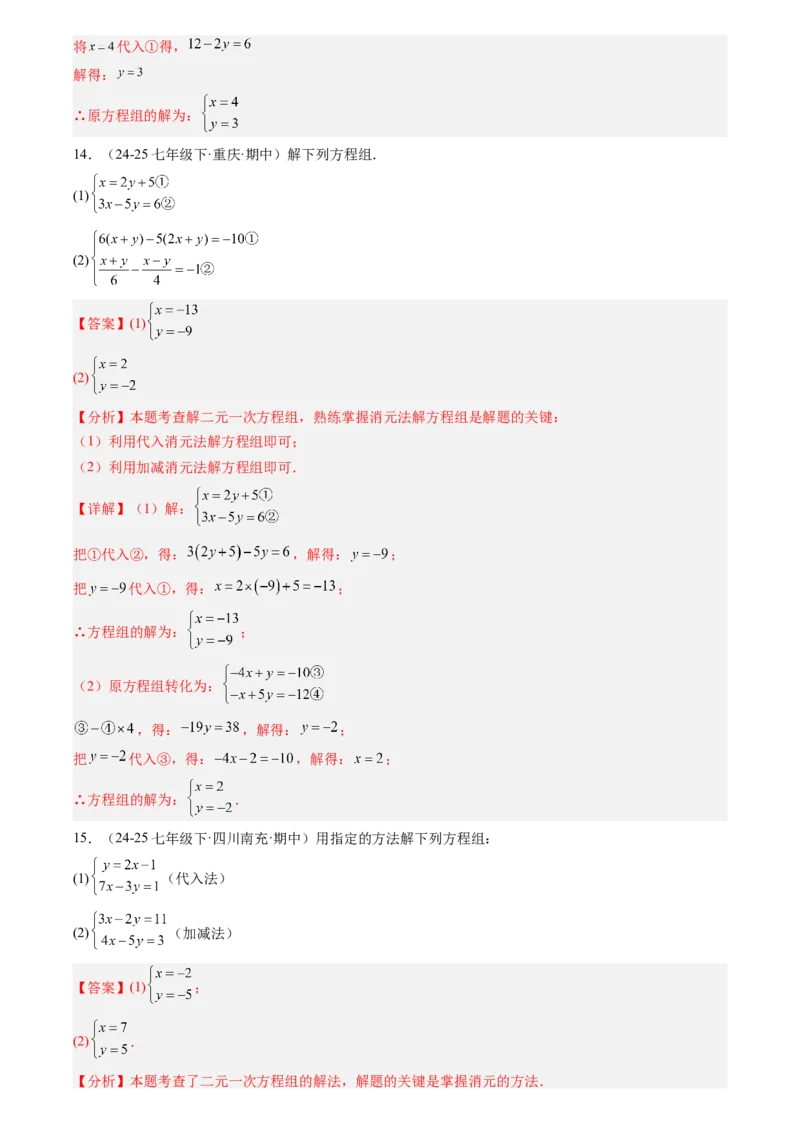 《专题02一次方程组(解析版)_26秋小学初中各机构教辅大合集（一本、教材帮、阳光同学、王朝霞、实验班、小典中点、上分卷、白欧、课堂笔记等等）_26秋初中教辅资料_复习讲义》第10页预览