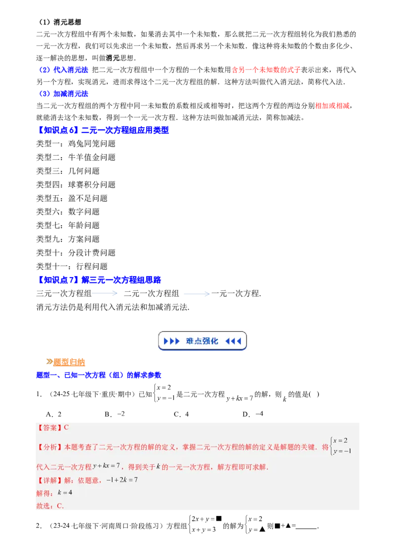 《专题02一次方程组(解析版)_26秋小学初中各机构教辅大合集（一本、教材帮、阳光同学、王朝霞、实验班、小典中点、上分卷、白欧、课堂笔记等等）_26秋初中教辅资料_复习讲义》第2页预览