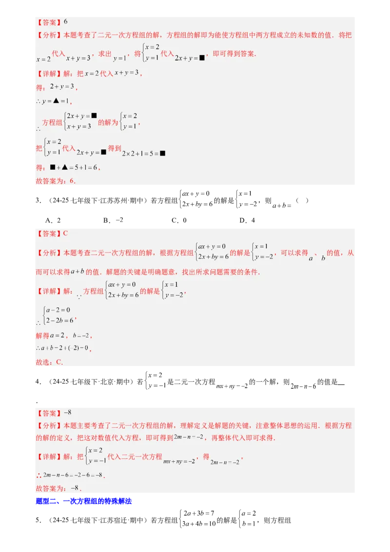 《专题02一次方程组(解析版)_26秋小学初中各机构教辅大合集（一本、教材帮、阳光同学、王朝霞、实验班、小典中点、上分卷、白欧、课堂笔记等等）_26秋初中教辅资料_复习讲义》第3页预览