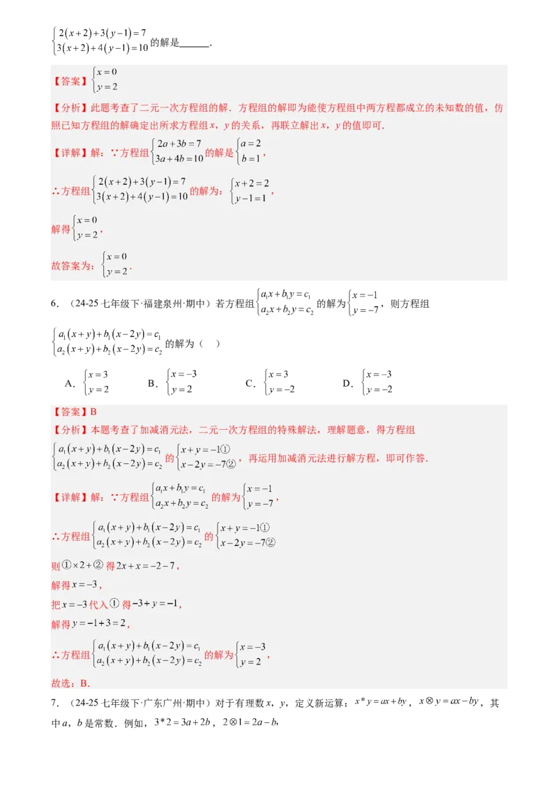 《专题02一次方程组(解析版)_26秋小学初中各机构教辅大合集（一本、教材帮、阳光同学、王朝霞、实验班、小典中点、上分卷、白欧、课堂笔记等等）_26秋初中教辅资料_复习讲义》第4页预览