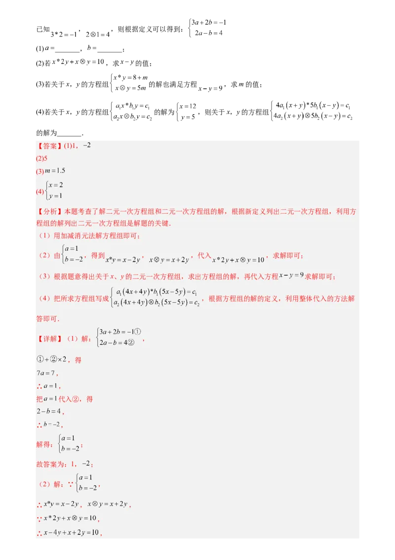 《专题02一次方程组(解析版)_26秋小学初中各机构教辅大合集（一本、教材帮、阳光同学、王朝霞、实验班、小典中点、上分卷、白欧、课堂笔记等等）_26秋初中教辅资料_复习讲义》第5页预览