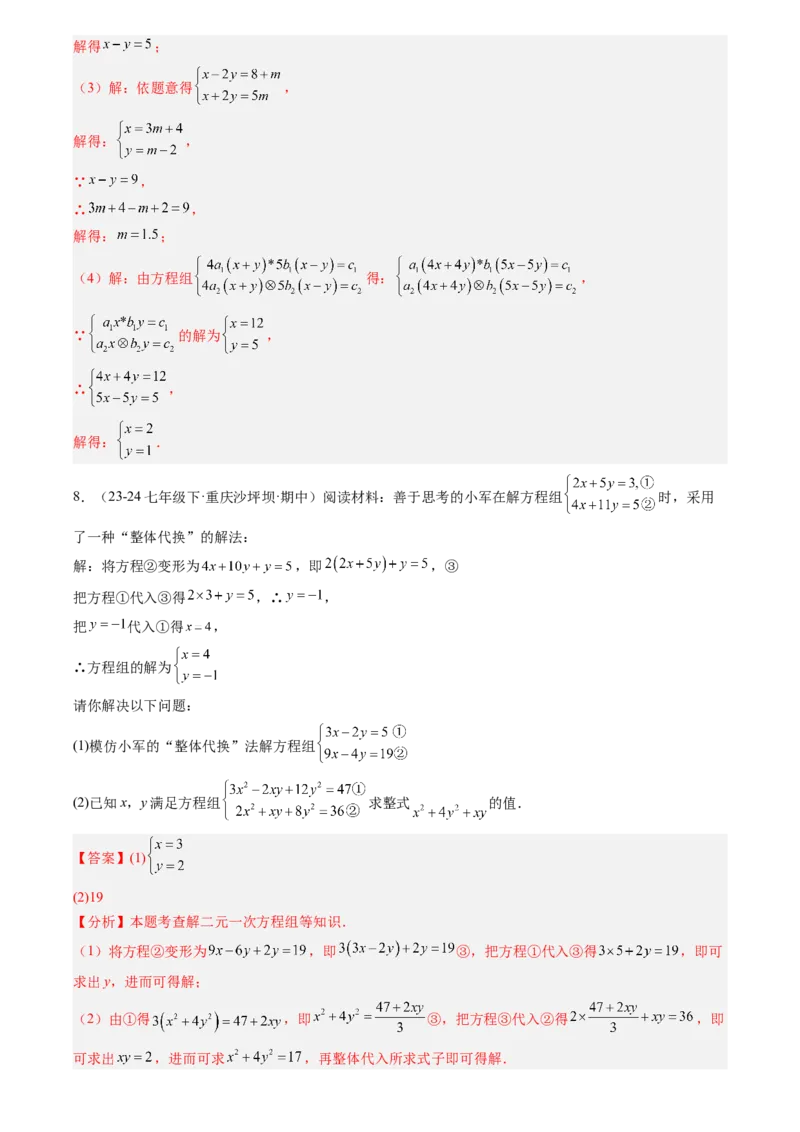 《专题02一次方程组(解析版)_26秋小学初中各机构教辅大合集（一本、教材帮、阳光同学、王朝霞、实验班、小典中点、上分卷、白欧、课堂笔记等等）_26秋初中教辅资料_复习讲义》第6页预览