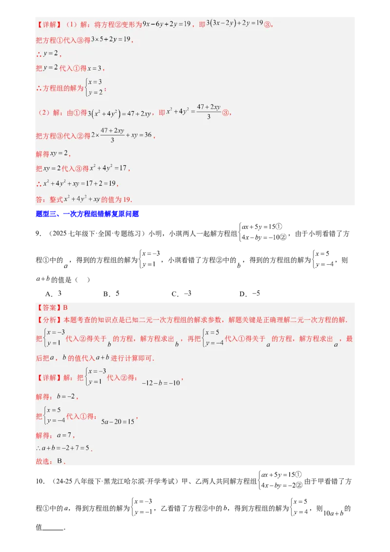 《专题02一次方程组(解析版)_26秋小学初中各机构教辅大合集（一本、教材帮、阳光同学、王朝霞、实验班、小典中点、上分卷、白欧、课堂笔记等等）_26秋初中教辅资料_复习讲义》第7页预览