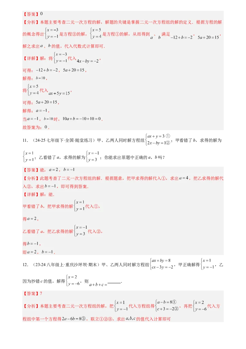 《专题02一次方程组(解析版)_26秋小学初中各机构教辅大合集（一本、教材帮、阳光同学、王朝霞、实验班、小典中点、上分卷、白欧、课堂笔记等等）_26秋初中教辅资料_复习讲义》第8页预览