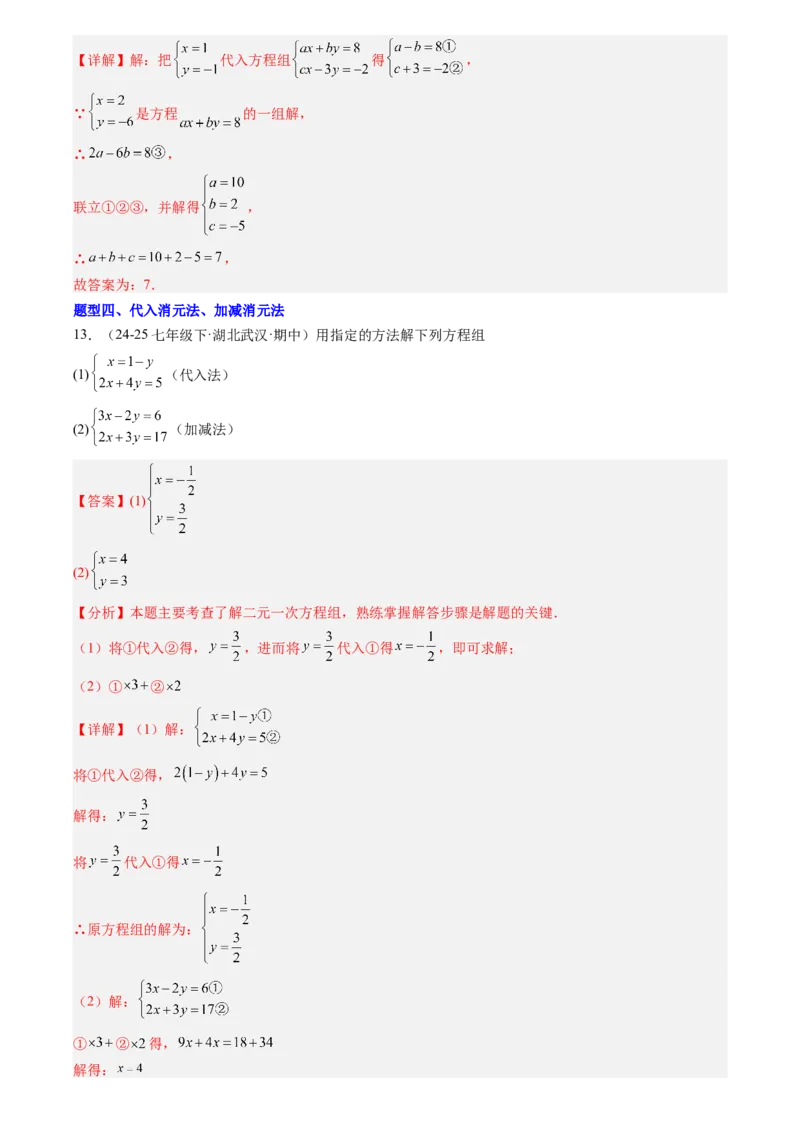 《专题02一次方程组(解析版)_26秋小学初中各机构教辅大合集（一本、教材帮、阳光同学、王朝霞、实验班、小典中点、上分卷、白欧、课堂笔记等等）_26秋初中教辅资料_复习讲义》第9页预览
