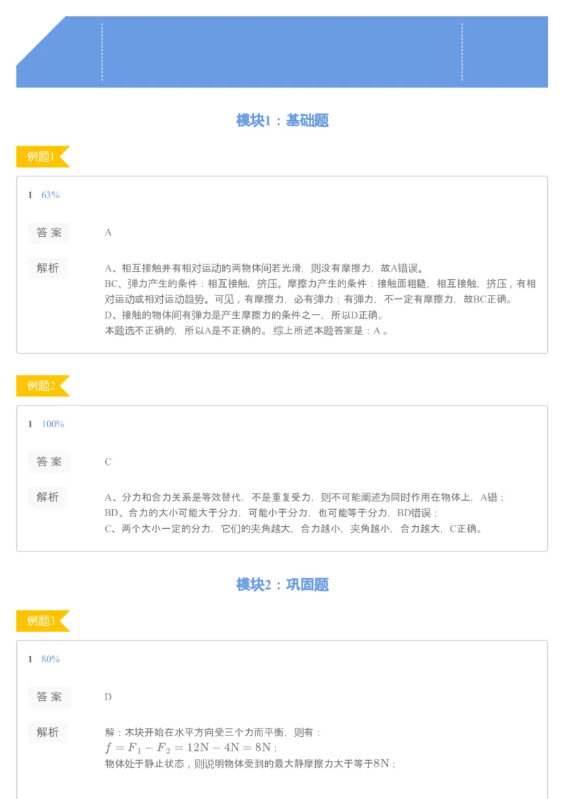 《19秋高一课改（腾飞）第七讲摩擦力_76072_（练习册）19秋高一课改（江苏腾飞）第七讲摩擦力-61dc69d80f46_学而思高一全套_2019秋季高一1_2019秋高一物理腾飞班（课改）章进_练习册及答案》第1页预览