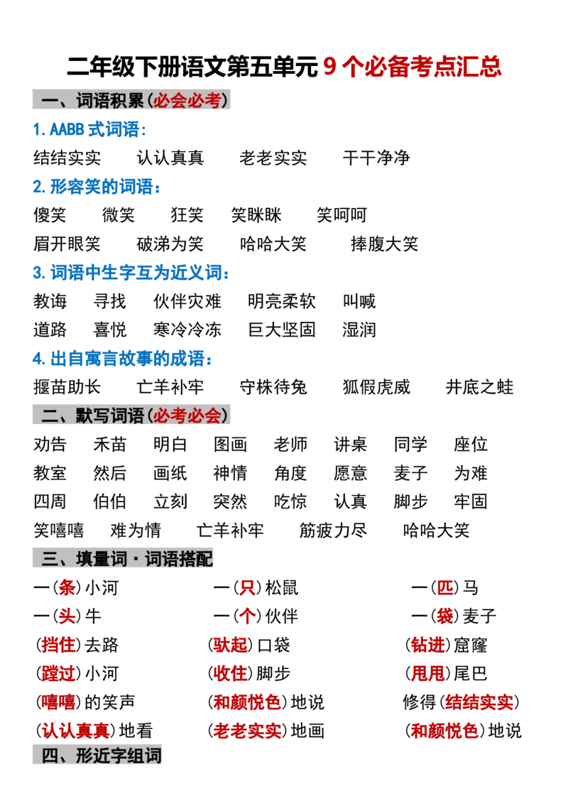 《B20317二年级下册语文第五单元9个必备考点汇总_2年级下册同步教辅_2下-语文_二下语文-核心考点》第1页预览