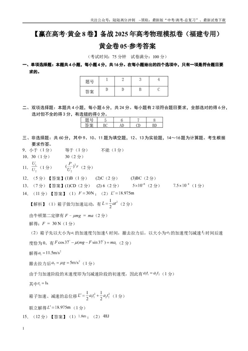 《模拟卷05（福建专用）（参考答案）_04-物理-高考总复习_专项复习_2025年_2025年高考物理模拟卷（福建专用）8套》第1页预览