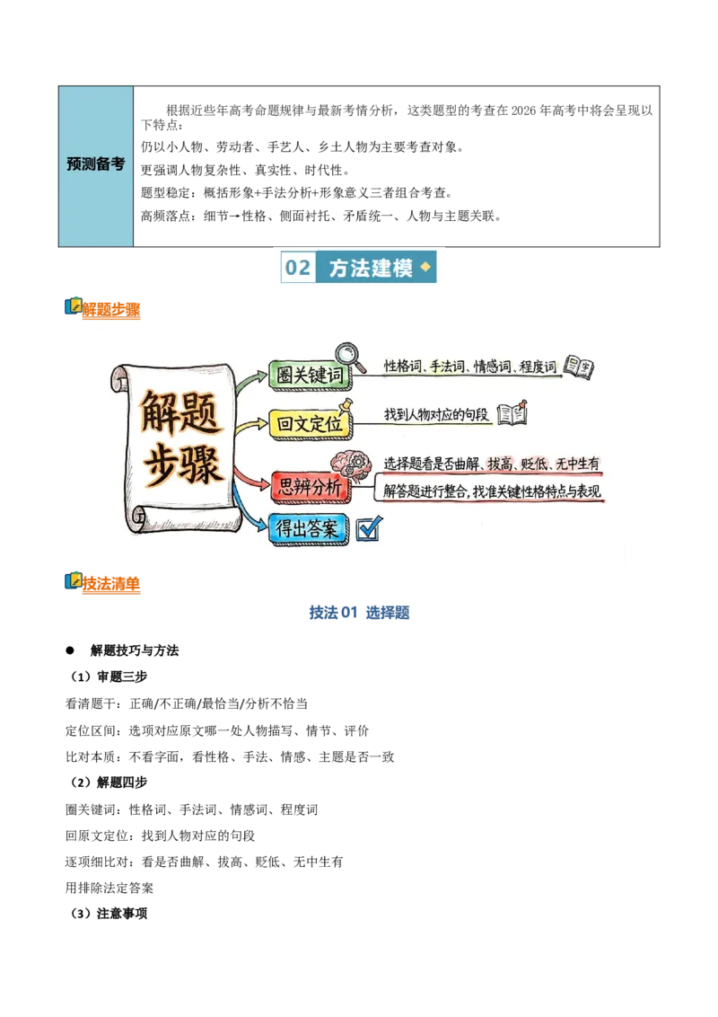 《清单03文学类文本阅读（人物形象分析）（知识·方法·能力清单）（全国通用）（教师版）(1)_二轮复习_2026年-语文二轮复习_2026年高考语文二轮复习知识清单（全国通用）-G448_2026版》第3页预览