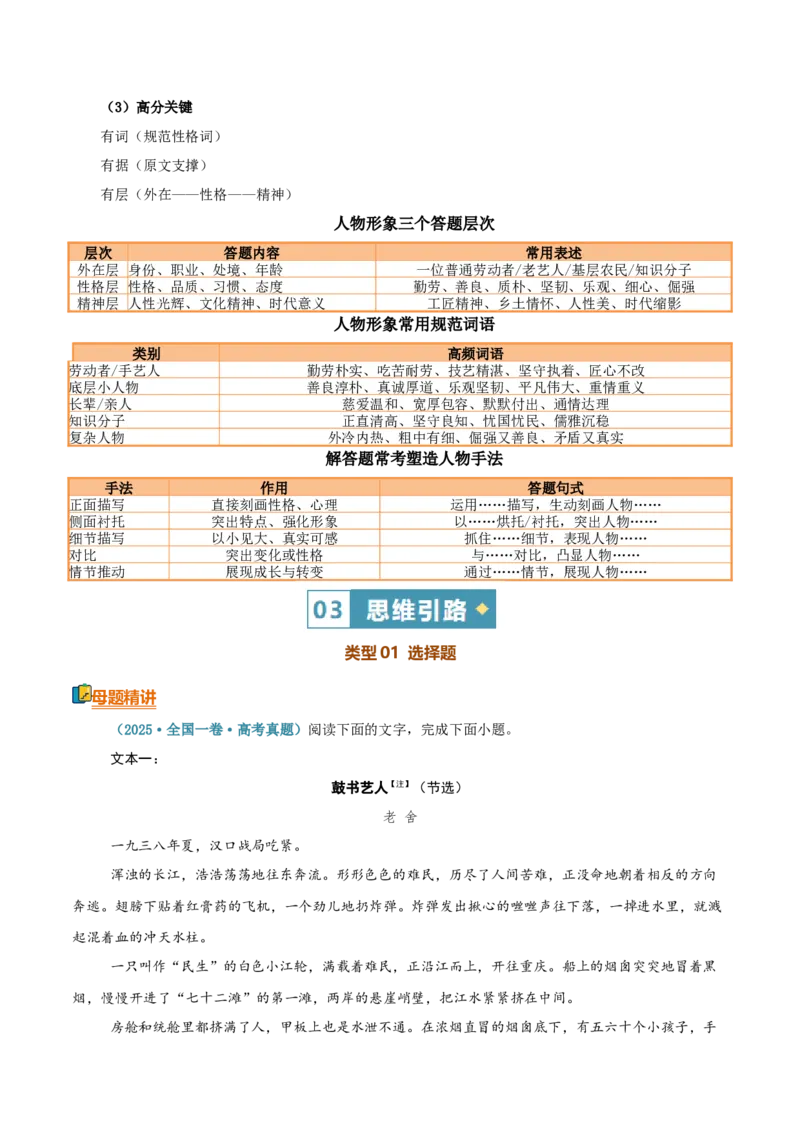 《清单03文学类文本阅读（人物形象分析）（知识·方法·能力清单）（全国通用）（教师版）(1)_二轮复习_2026年-语文二轮复习_2026年高考语文二轮复习知识清单（全国通用）-G448_2026版》第5页预览