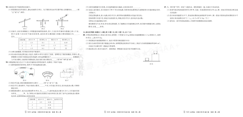 《2027《天星•中考45套卷红皮》物理(河南)A3_2027版中考《金考卷中考45套汇编》（物理）（河南版）》第10页预览