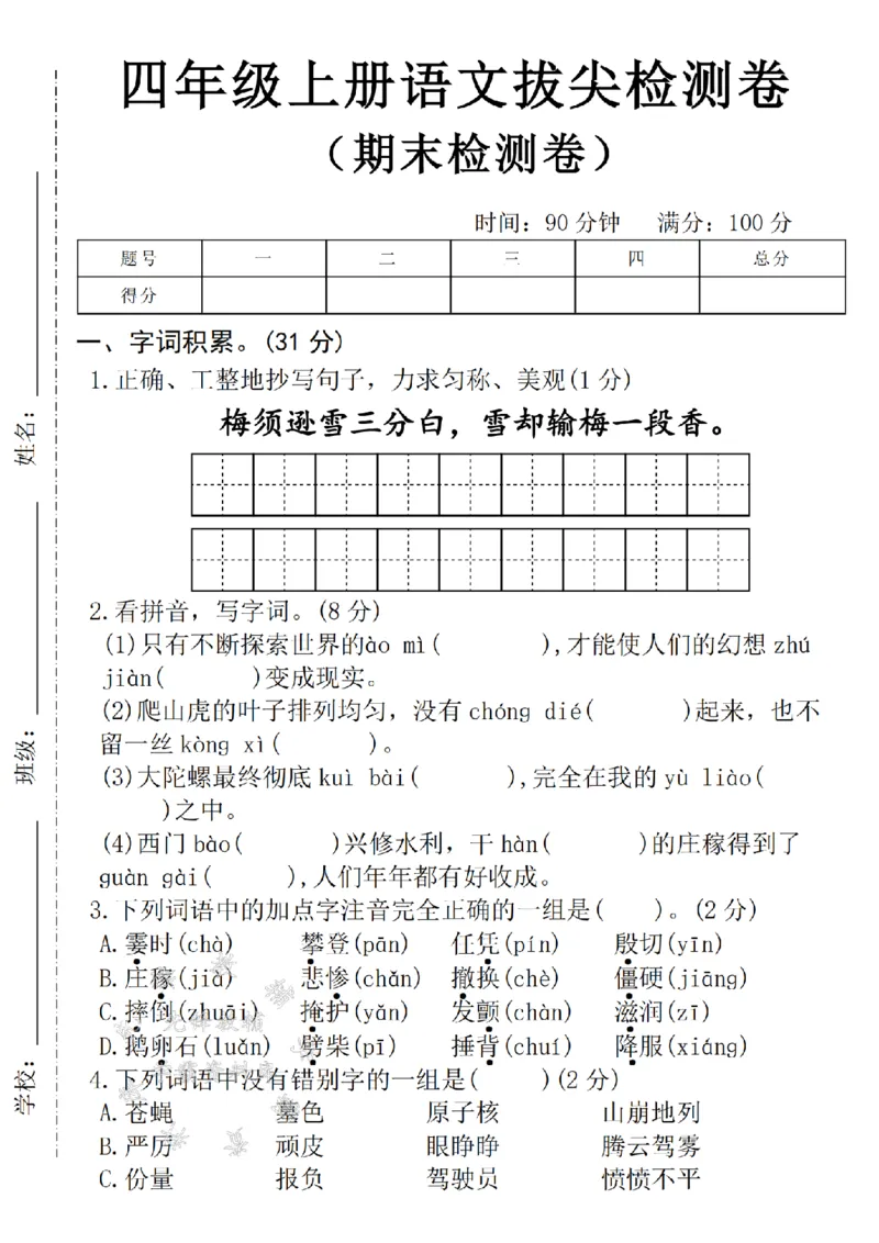 《24年四上语文期末拔尖检测卷--梅须逊雪三分白SY_4年级上册同步教辅_4上-语文_四上语文单元＋期中＋期末卷_四上语文期末卷》第1页预览