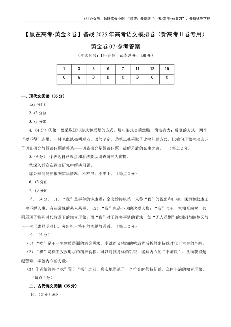 《模拟卷07（参考答案）_专项复习_2025年_2025年高考语文模拟卷（新高考Ⅱ卷专用）8套》第1页预览