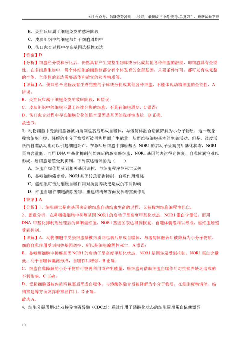 《专题09细胞的分化、衰老、凋亡及癌变（解析版）_06-生物-高考总复习_专项复习_2024年_2024年新高考生物复习热点考点真题模拟题必刷题练_资料》第10页预览