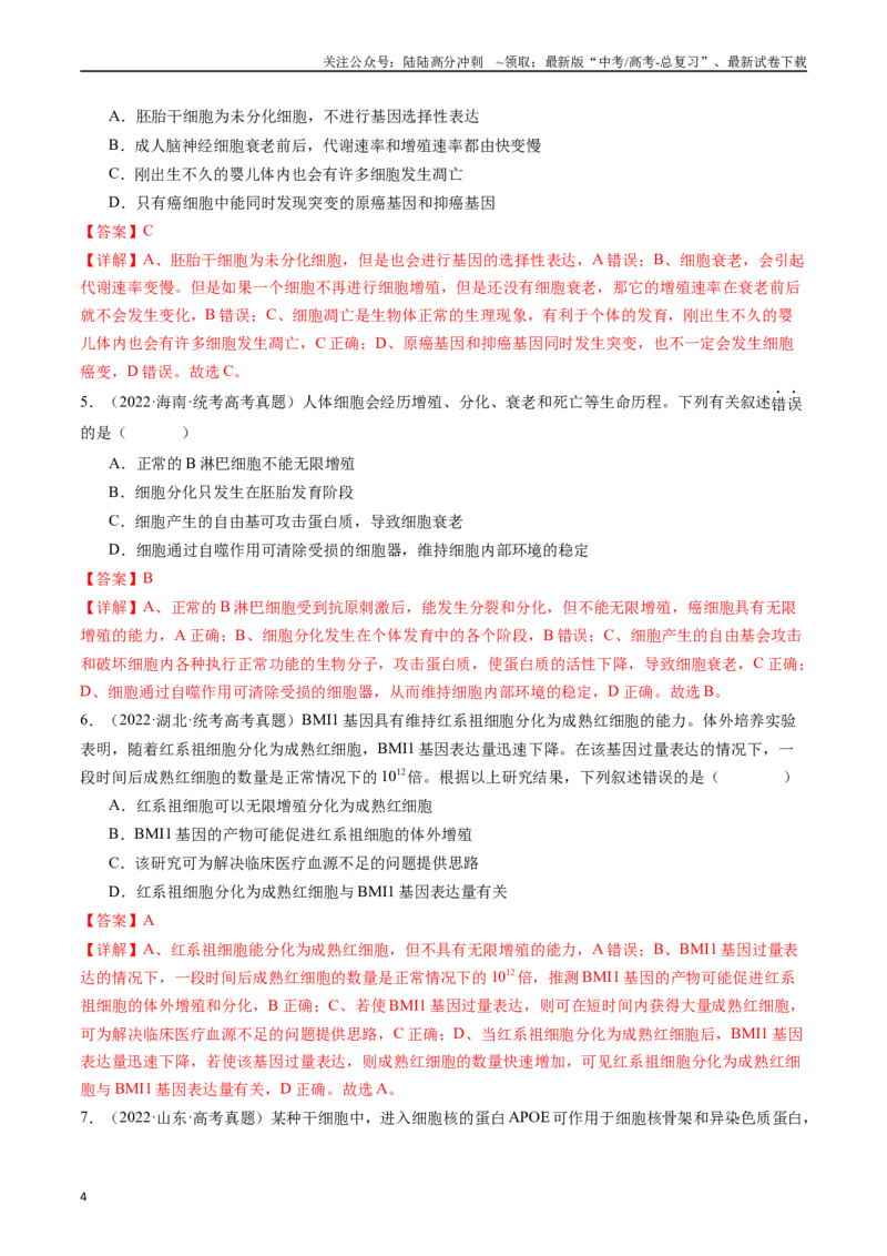 《专题09细胞的分化、衰老、凋亡及癌变（解析版）_06-生物-高考总复习_专项复习_2024年_2024年新高考生物复习热点考点真题模拟题必刷题练_资料》第4页预览