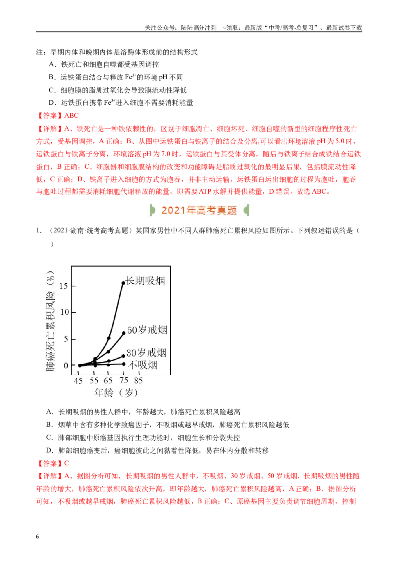 《专题09细胞的分化、衰老、凋亡及癌变（解析版）_06-生物-高考总复习_专项复习_2024年_2024年新高考生物复习热点考点真题模拟题必刷题练_资料》第6页预览