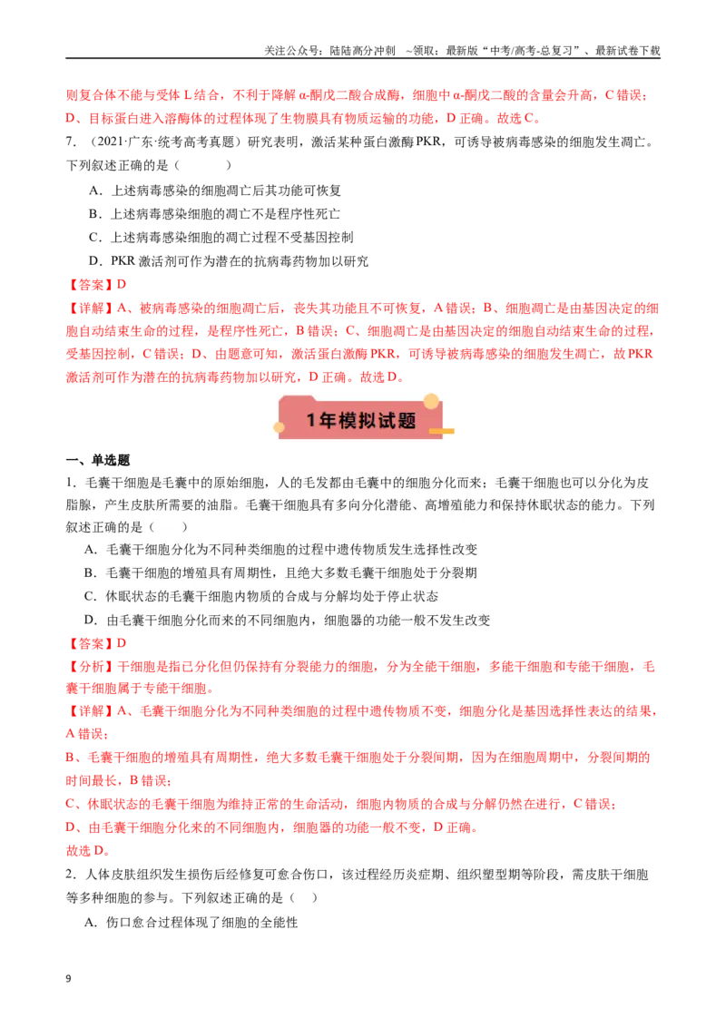《专题09细胞的分化、衰老、凋亡及癌变（解析版）_06-生物-高考总复习_专项复习_2024年_2024年新高考生物复习热点考点真题模拟题必刷题练_资料》第9页预览