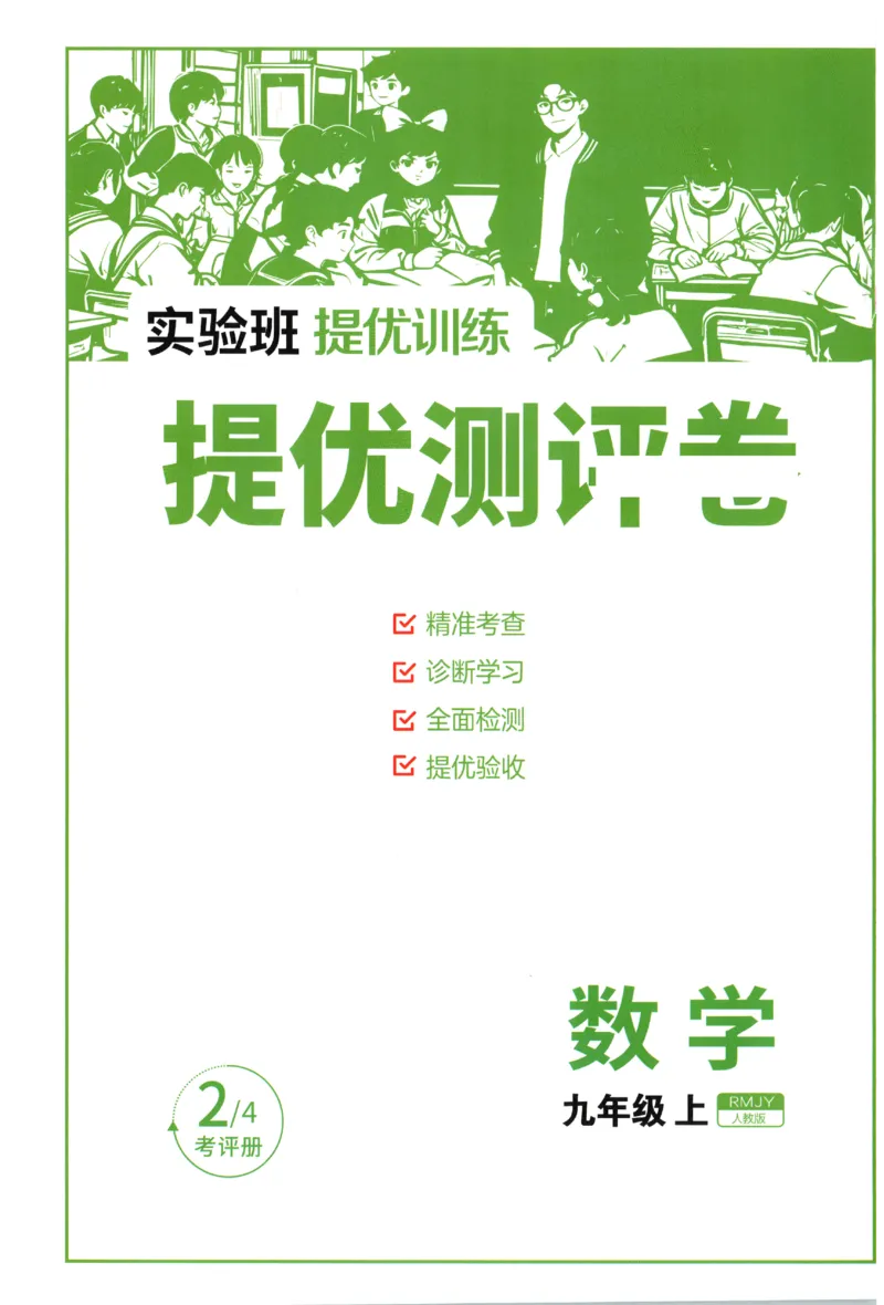 《2026秋《初中数学•实验班提优训练》测评卷9上(人教)A4_2027版初中《实验班提优训练》9年级上册（数学）（人教）》第1页预览