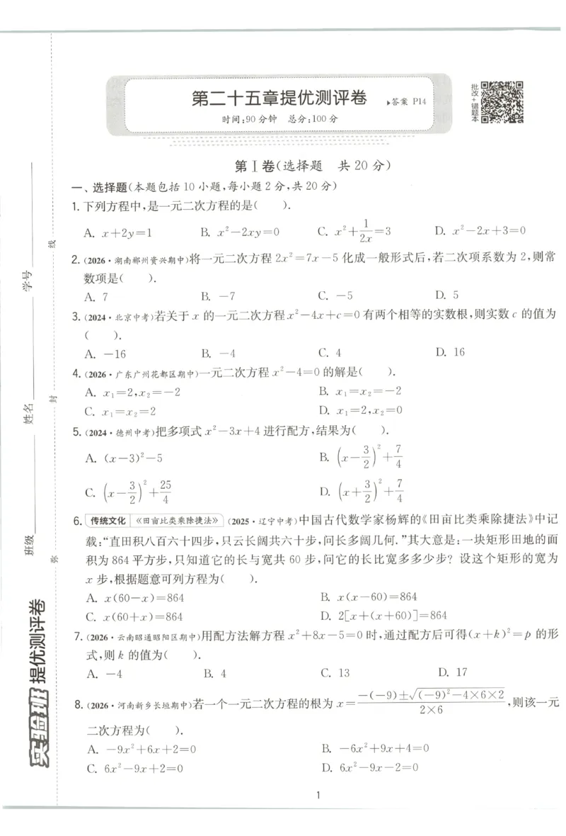 《2026秋《初中数学•实验班提优训练》测评卷9上(人教)A4_2027版初中《实验班提优训练》9年级上册（数学）（人教）》第2页预览