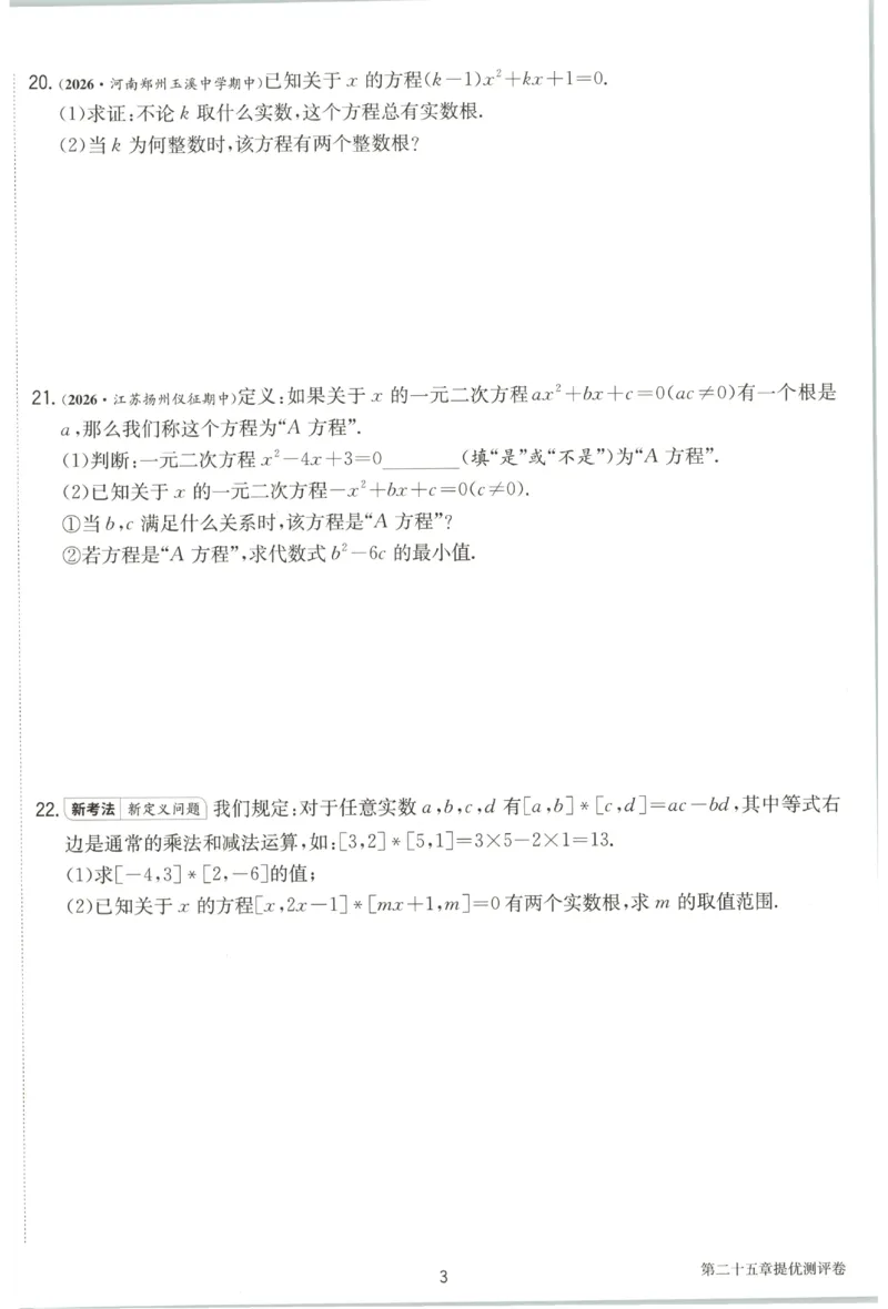《2026秋《初中数学•实验班提优训练》测评卷9上(人教)A4_2027版初中《实验班提优训练》9年级上册（数学）（人教）》第4页预览