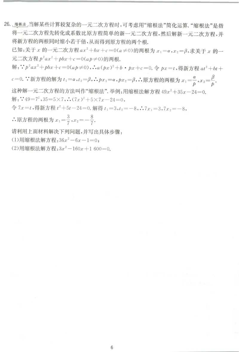 《2026秋《初中数学•实验班提优训练》测评卷9上(人教)A4_2027版初中《实验班提优训练》9年级上册（数学）（人教）》第7页预览