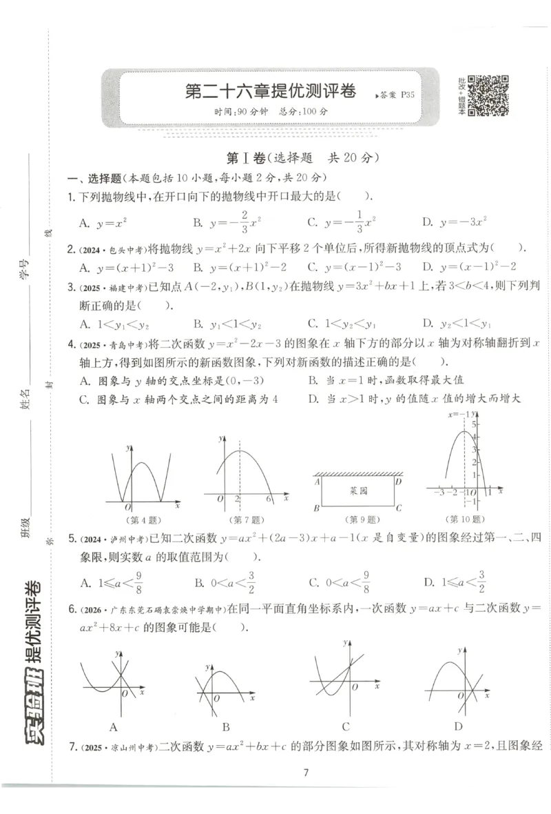 《2026秋《初中数学•实验班提优训练》测评卷9上(人教)A4_2027版初中《实验班提优训练》9年级上册（数学）（人教）》第8页预览
