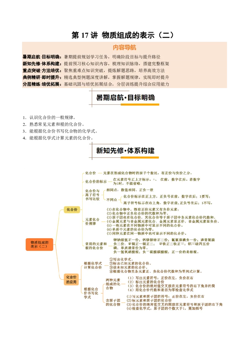 《人教2026版《暑假培优讲义》第17讲物质组成的表示（二）（暑假培优讲义）（解析版）_26秋初中教辅资料_26秋初中《暑假预习》》第1页预览