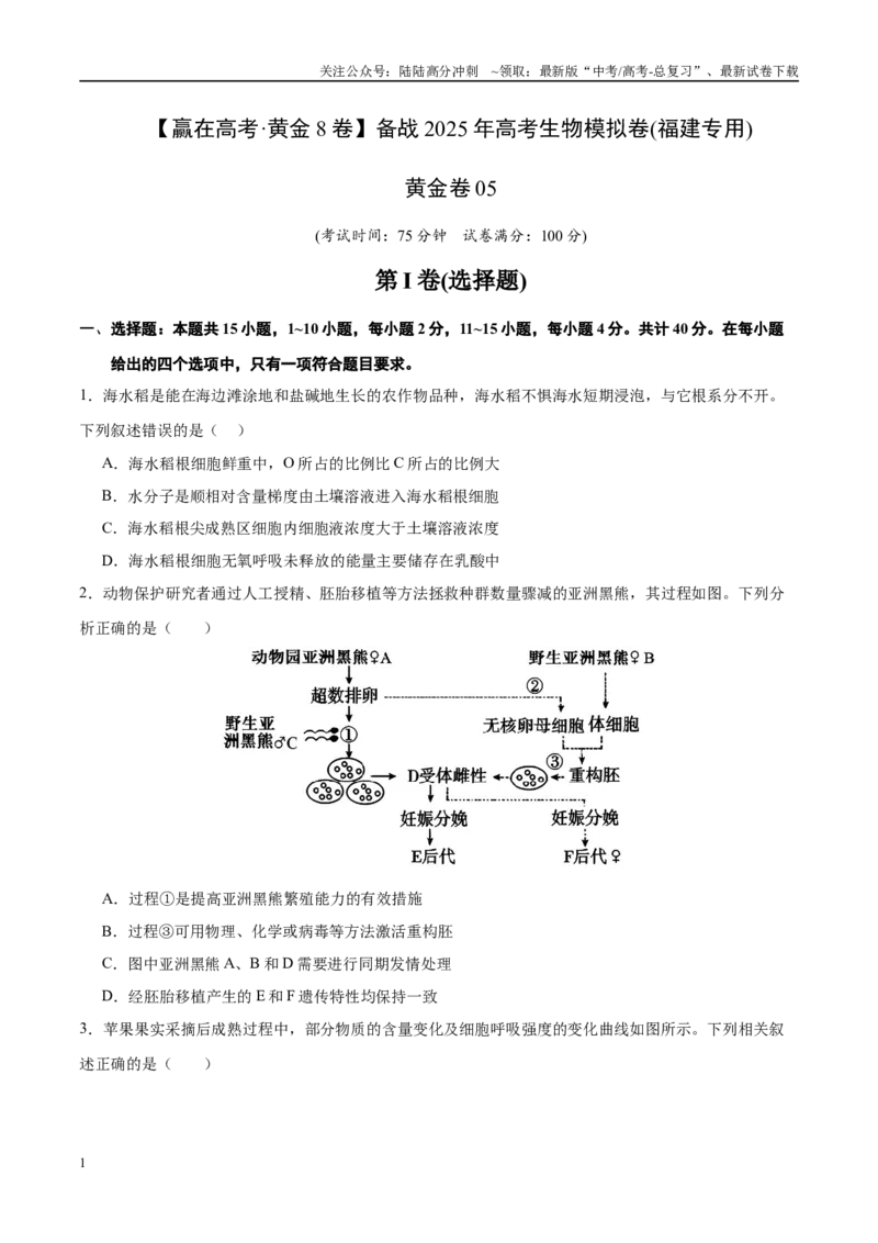 《模拟卷05（福建专用）（考试版）_06-生物-高考总复习_专项复习_2025年_2025年高考生物模拟卷（福建专用）8套》第1页预览